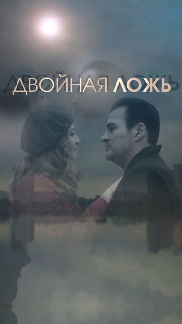 Двойная ложь (2018) - смотреть онлайн